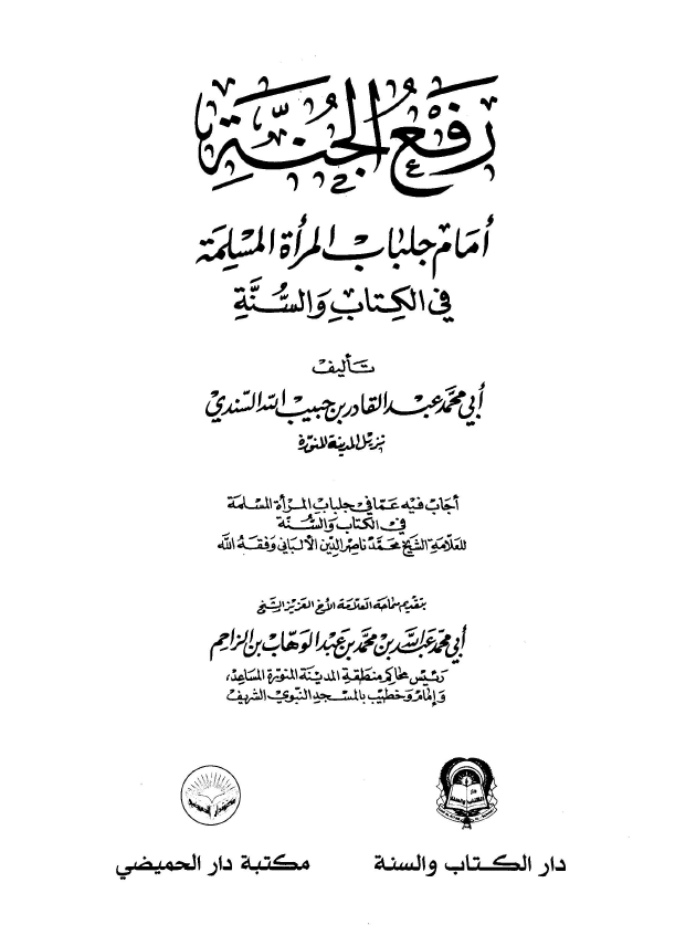 رفع الجنه؛ امام جلباب المراه المسلمه فی الکتاب و السنه