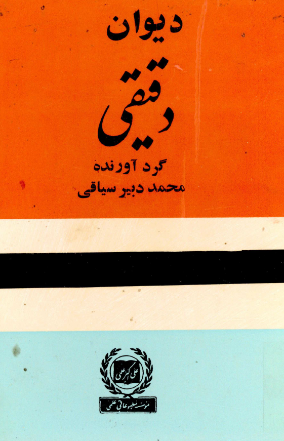 ديوان دقيقي
