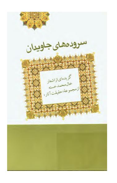 سروده های جاويدان