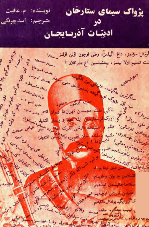 پژواک سيماي ستارخان در ادبيات آذربايجان