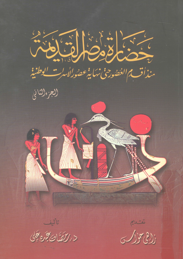 حضاره مصر القدیمه منذ اقدم العصور حتی نهایه عصور الاسرات الوطنیه