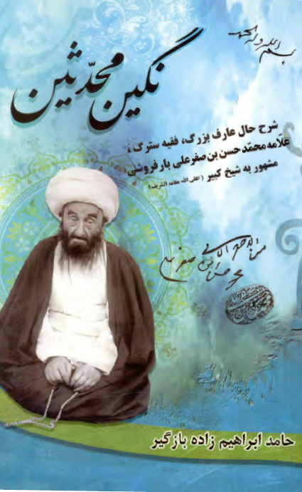 نگين محدثين؛ شرح حال علامه محمدحسن بن صفر علي بارفروشي مشهور به شيخ کبير