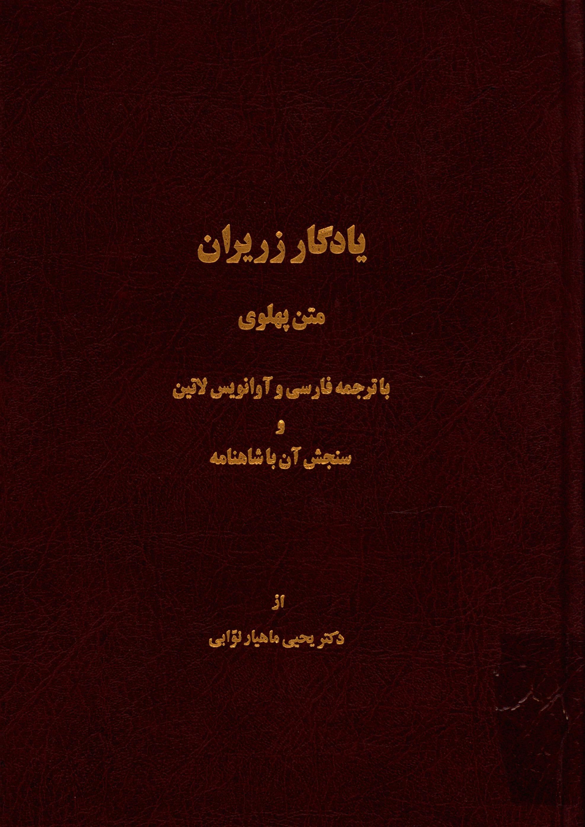 يادگار زريران
