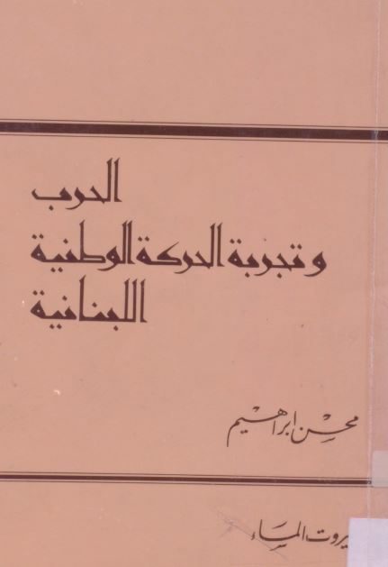 الحرب و تجربه الحرکه الوطنیه اللبنانیه 
