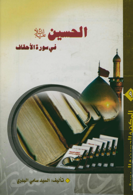 المکتبه الحسينيه الميسره 9 - الحسين (ع) في سوره الاحقاف