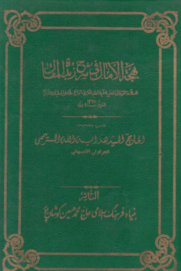 بهجه الآمال في شرح زبده المقال