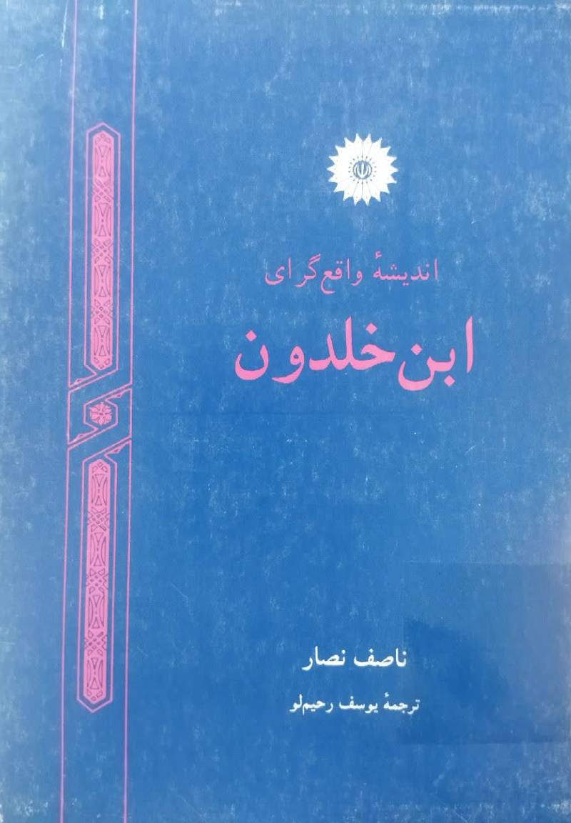 اندیشه واقع گرای ابن خلدون