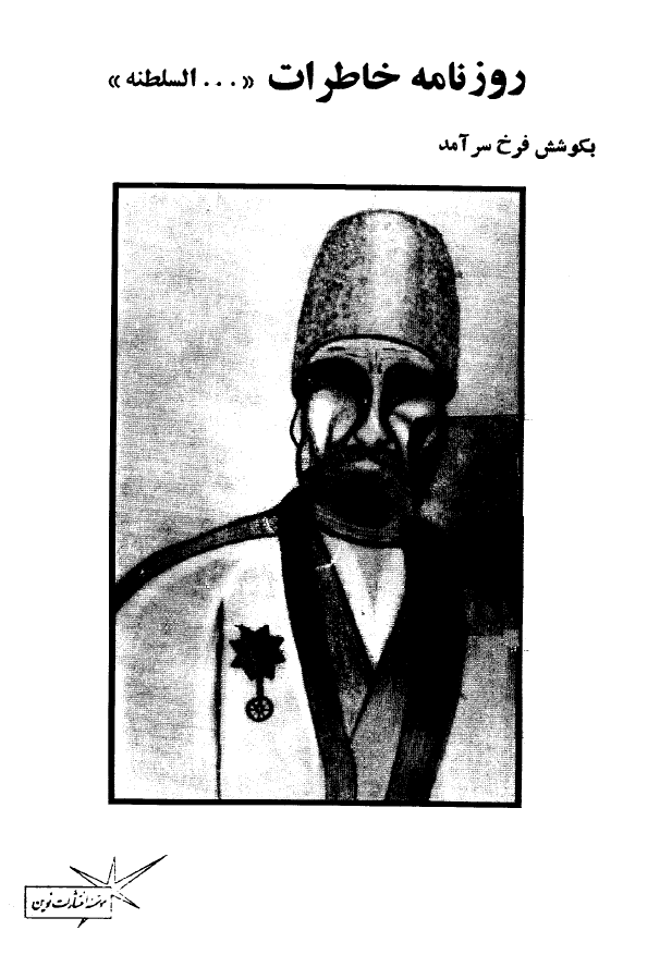 روزنامه خاطرات «... السطنه»