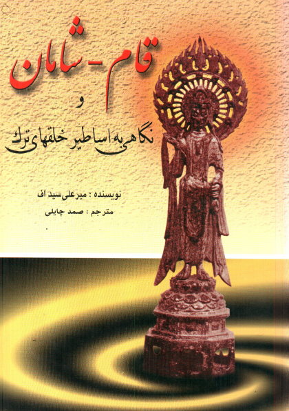 قام - شامان و نگاهی به اساطير خلقهای ترک