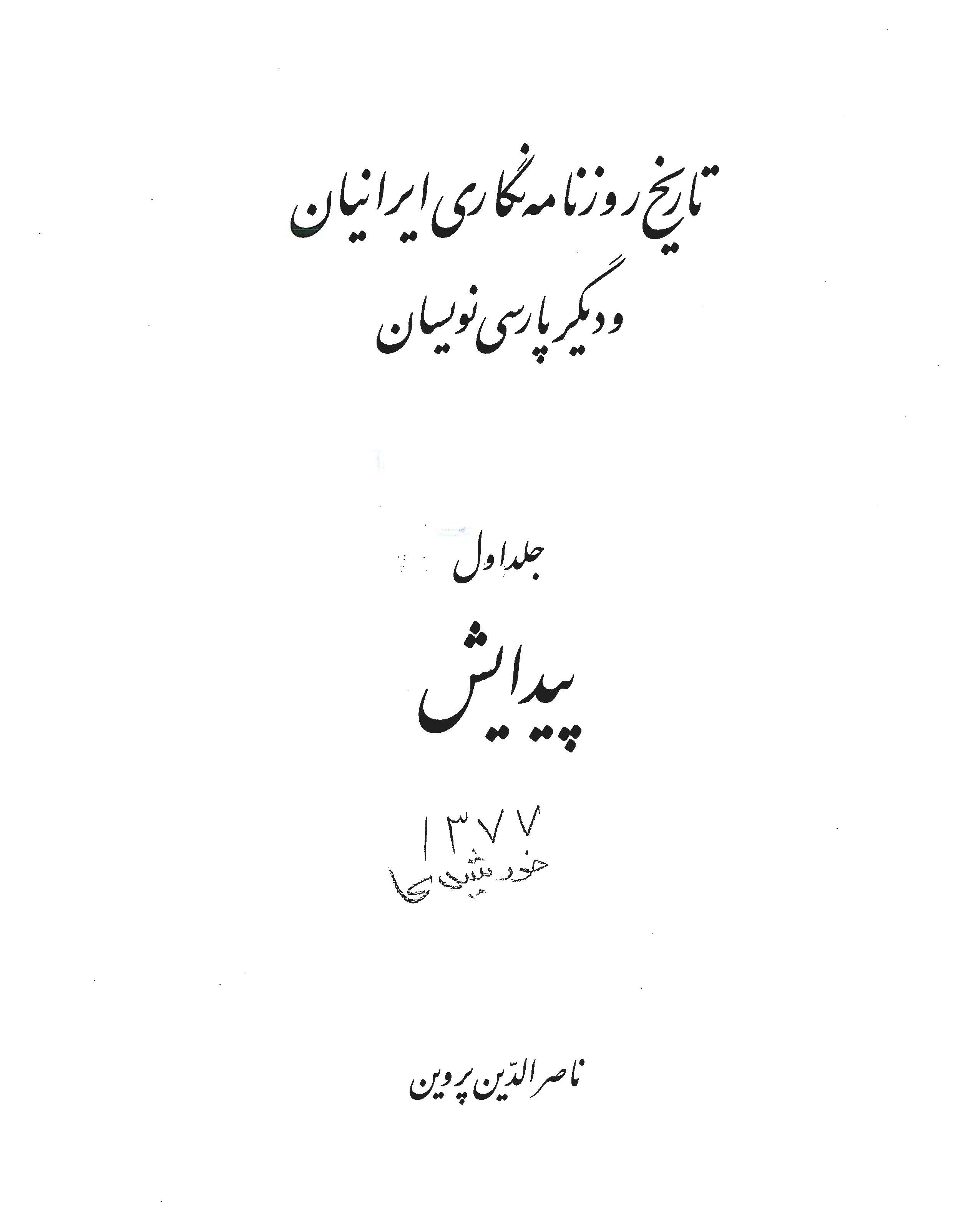 تاريخ روزنامه نگاری ايرانيان و ديگر پارسی نويسان: پيدايش