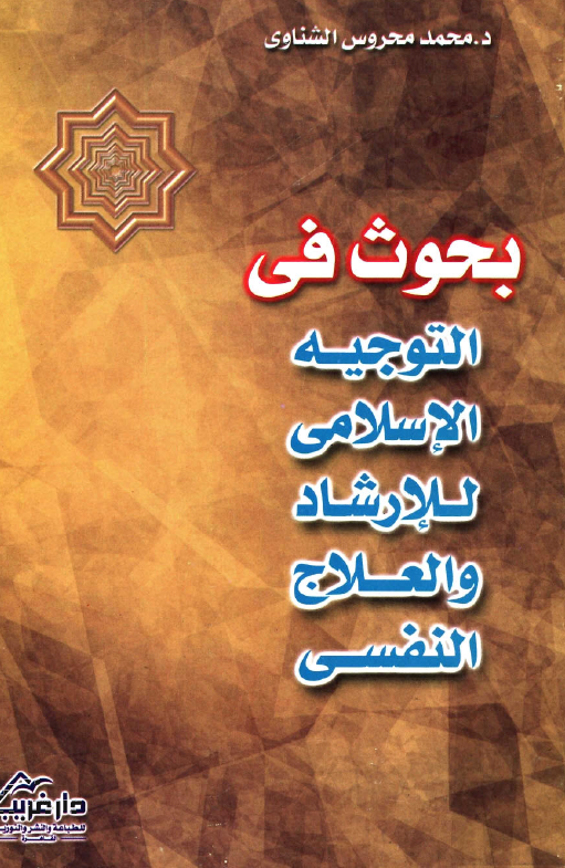 بحوث في التوجيه الاسلامي للارشاد و العلاج النفسي