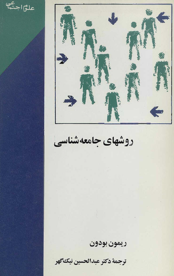 روشهای جامعه شناسی