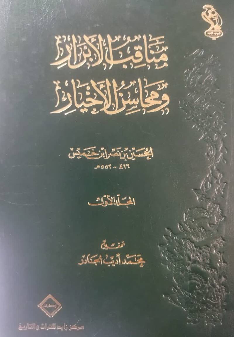 مناقب الابرار و محاسن الاخیار 