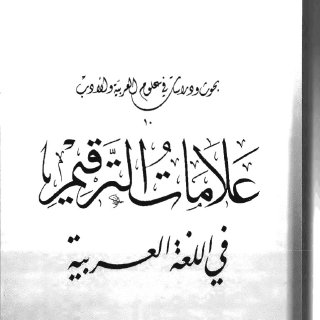 علامات الترقيم في اللغة العربية فخرالدين قباوة