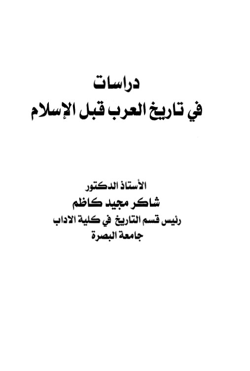 دراسات في تاريخ العرب قبل الاسلام