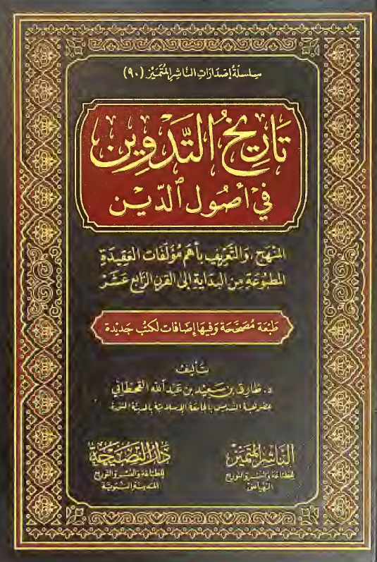 تاریخ التدوین فی اصول الدین؛ المنهج و التعریف باهم مولفات العقیده المطبوعه من البدایه الی القرن الرابع عشر