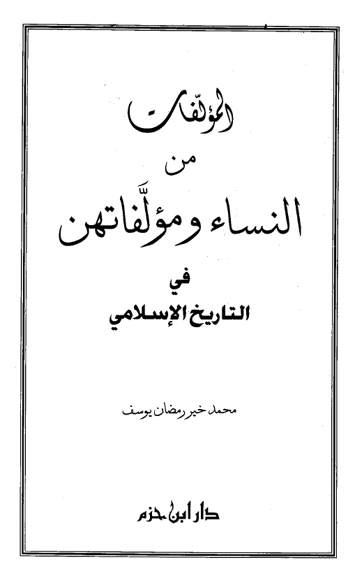 المولفات من النساء و مولفاتهن فی التاریخ الاسلامی