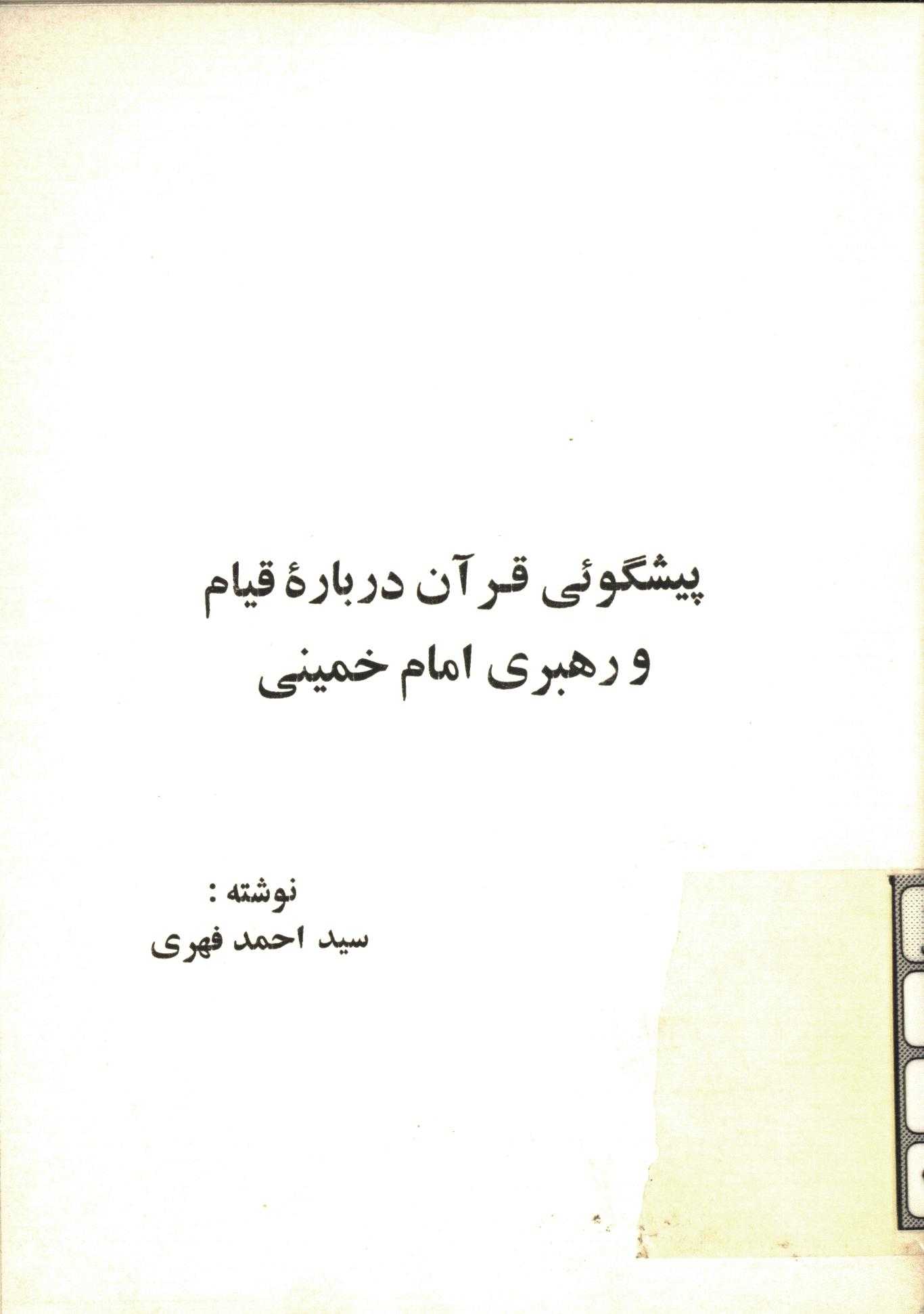 پيشگويي قرآن درباره قيام و رهبري امام خميني