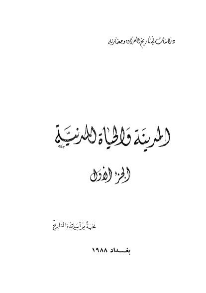 المدينه و الحياه المدنیه