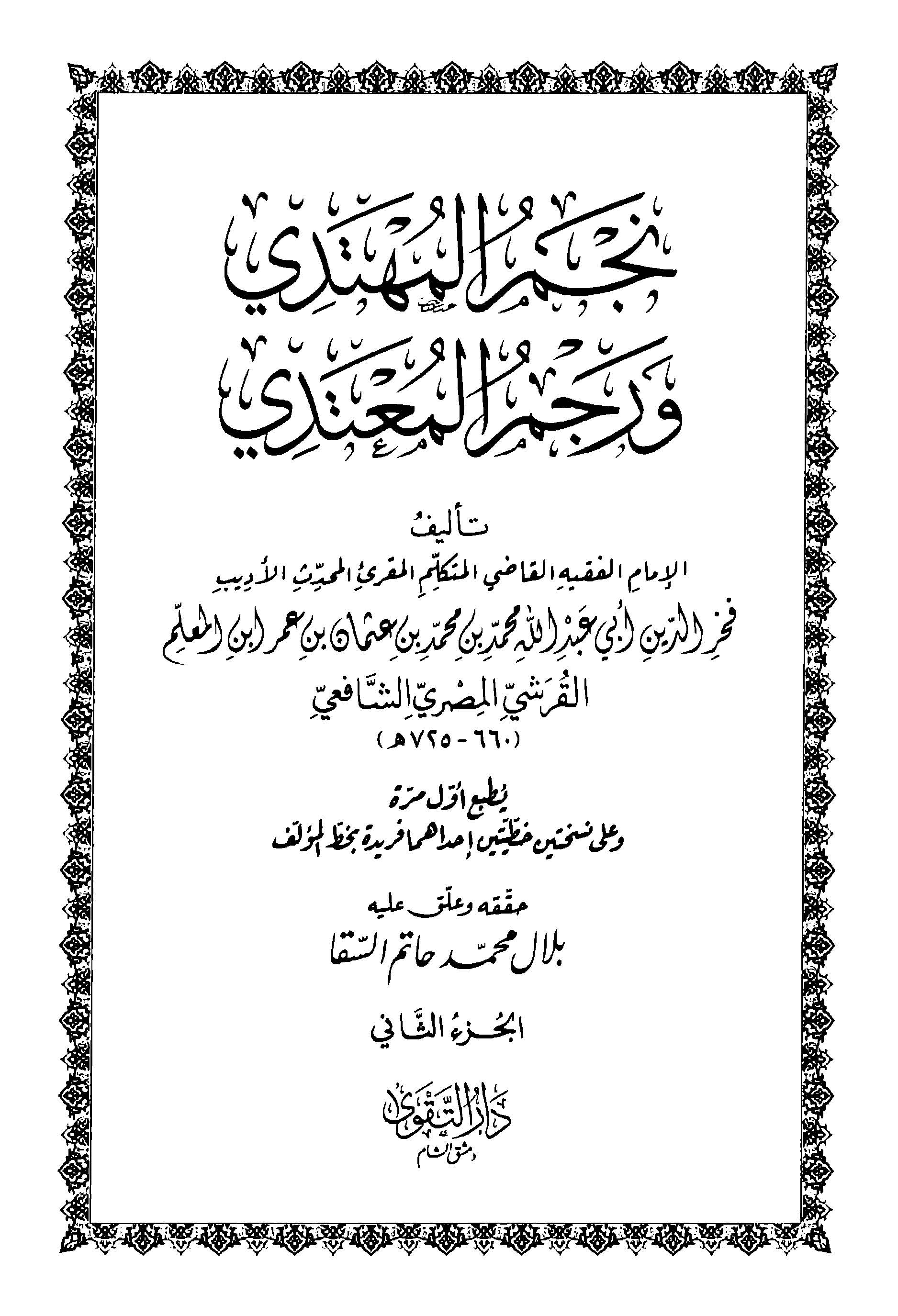 نجم المهتدی و رجم المعتمدی