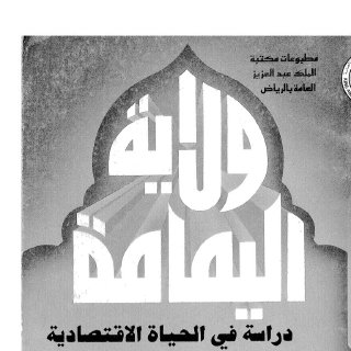 ولاية اليمامة دراسة في الحياة الاقتصادية