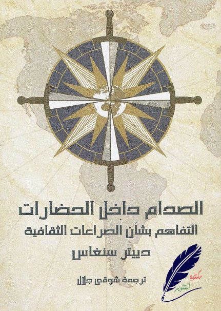 الصدام داخل الحضارات؛ التفاهم بشان الصراعات الثقافیه 