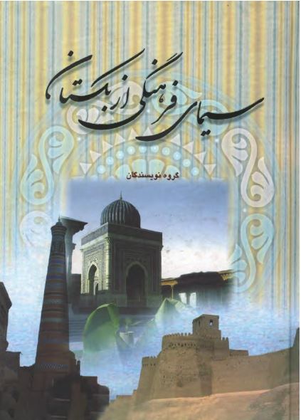 سيمای فرهنگی ازبکستان