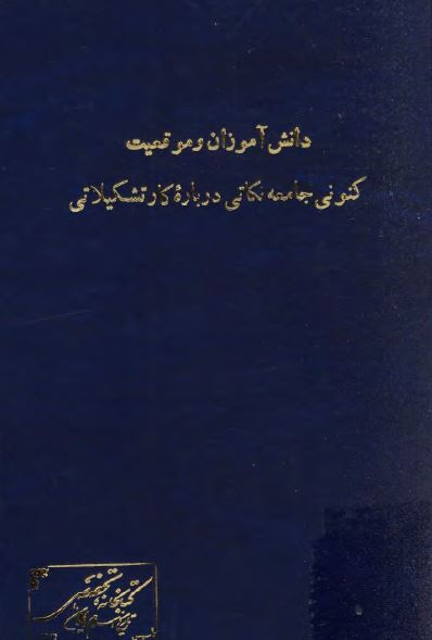 دانش آموزان و موقعيت کنونی جامعه، نکاتی درباره کار تشکيلاتی