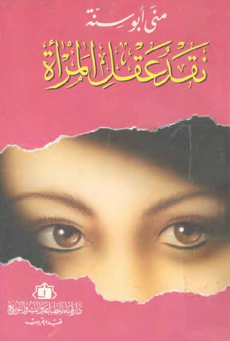 نقد عقل المراه