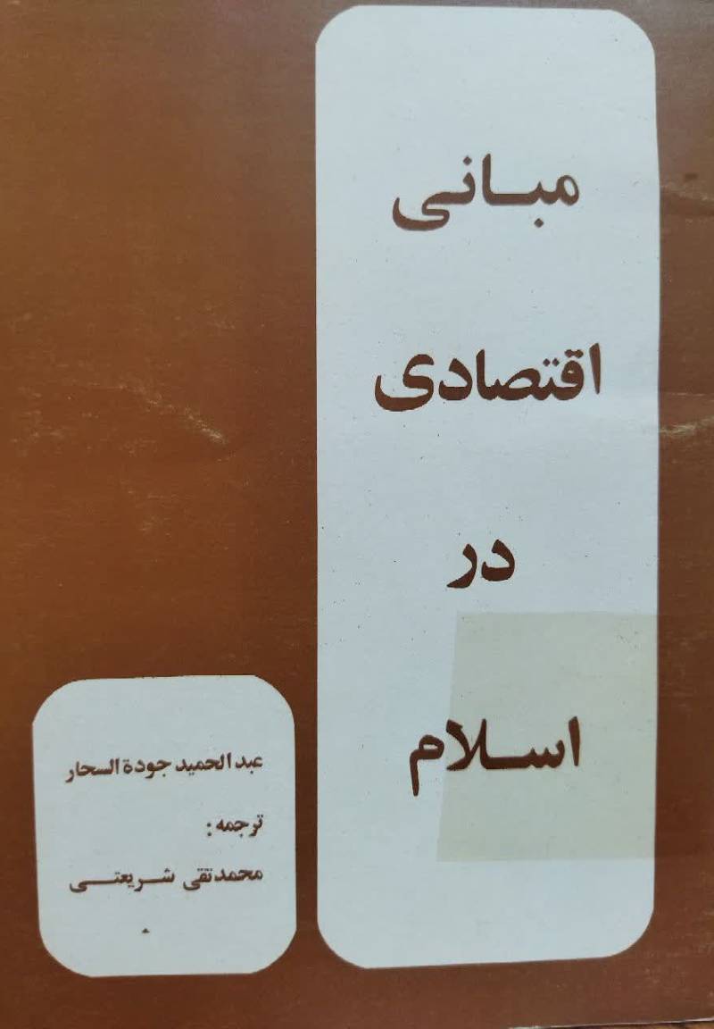 مبانی اقتصادی در اسلام