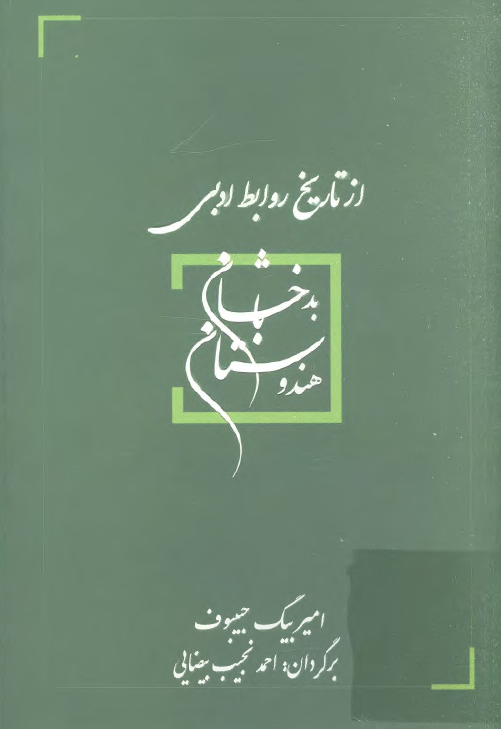 از تاریخ روابط ادبی بدخشان با هندوستان