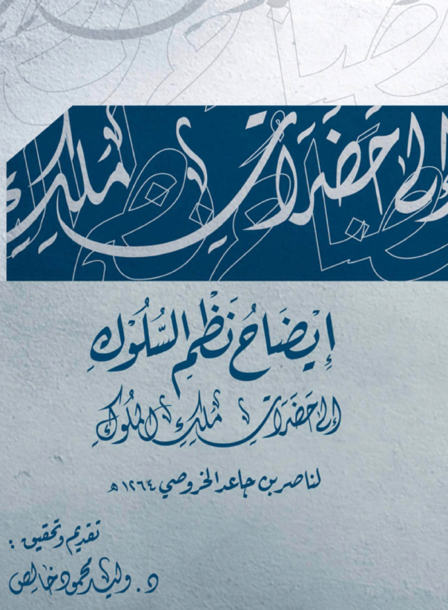 ایضاح نظم السلوک الی حضرات ملک الملوک