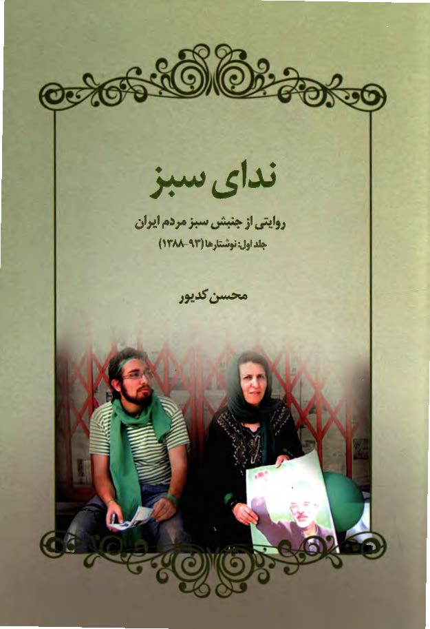 ندای سبز: روایتی از جنبش سبز مردم ایران؛ نوشتارها (1393 - 1388)