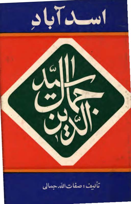 اسدآباد جمال الدين