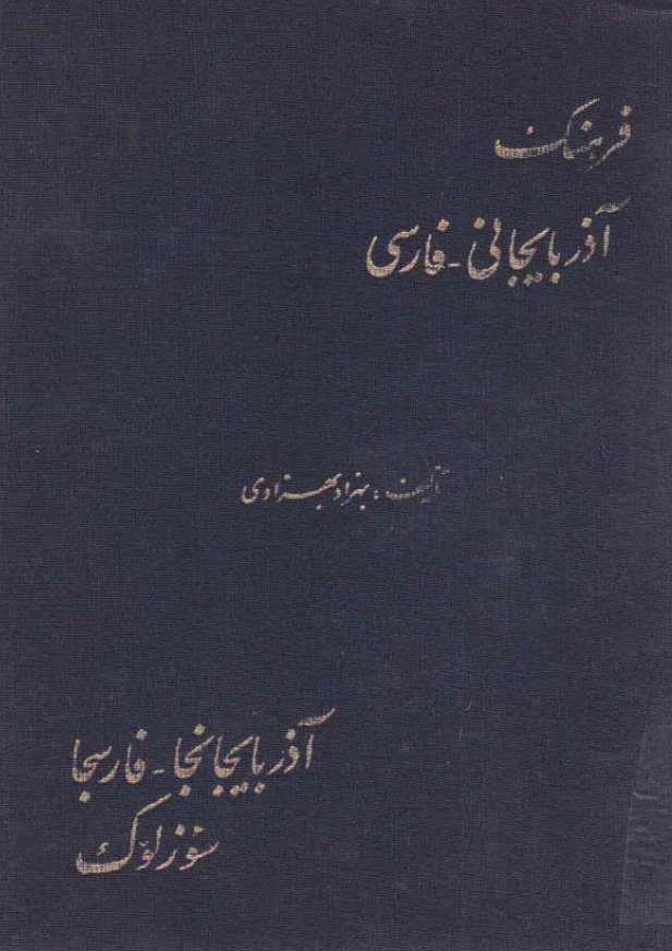 فرهنگ آذربایجانی - فارسی (آذربایجانجا - فارسجا سوزلوک)