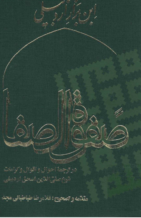صفوة الصفا: در ترجمه احوال و اقوال و کرامات شيخ صفي الدين اسحاق اردبیلی