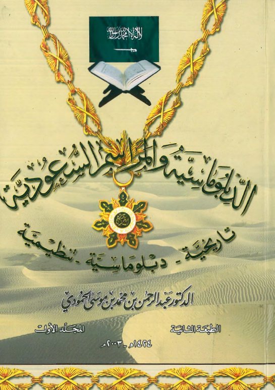 الدبلوماسيه و المراسم السعوديه