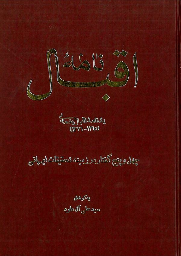 نامه اقبال