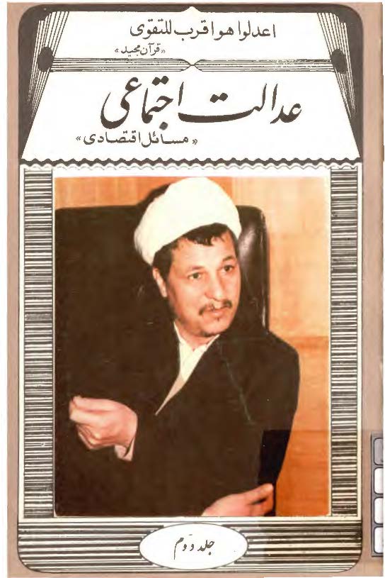 عدالت اجتماعي«مسائل اقتصادي»: خطبه هاي نماز جمعه برادر حجه السلام و المسلمين علي اکبر هاشمي رفسنجاني