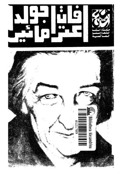 اعترافات جولدا مائیر 