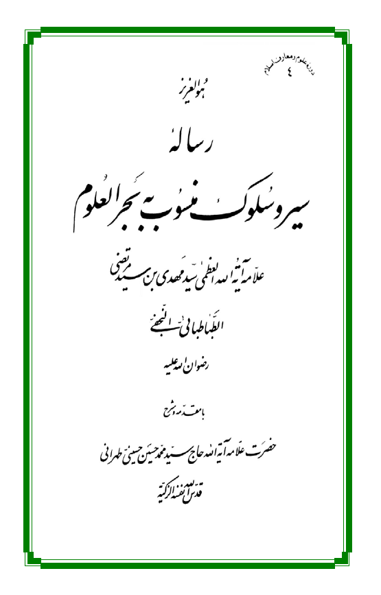 رساله سير و سلوک منسوب به بحرالعلوم