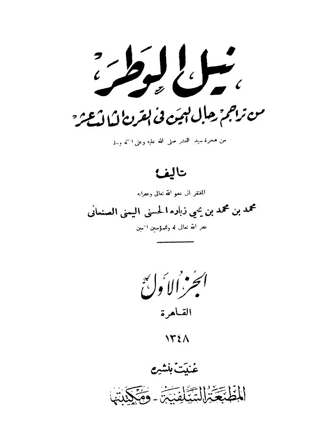نيل الوطر من تراجم رجال اليمن في القرن الثالث عشر؛ ج 1
