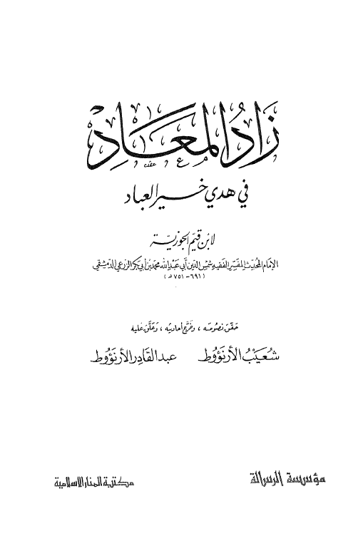 زاد المعاد في هدي خير العباد