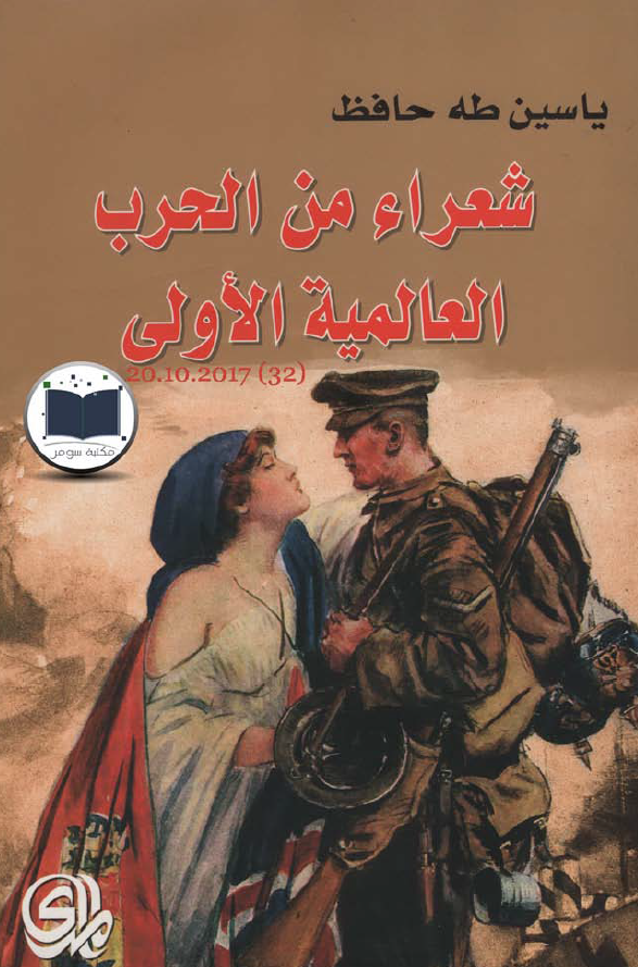 شعراء من الحرب العالمیه الاولی