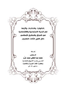 الكوارث والنكبات وأثرها في الحياة الاجتماعية 