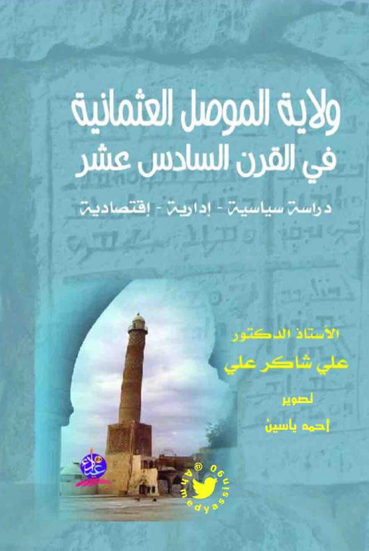 ولايه الموصل العثمانيه في القرن السادس عشر - دراسه سياسيه ، اداريه ، اقتصاديه