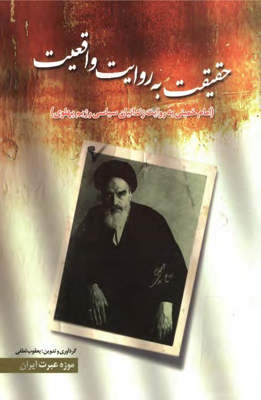 حقيقت به روايت واقعيت ( امام خميني به روايت زندانيان سياسي رژيم پهلوي )