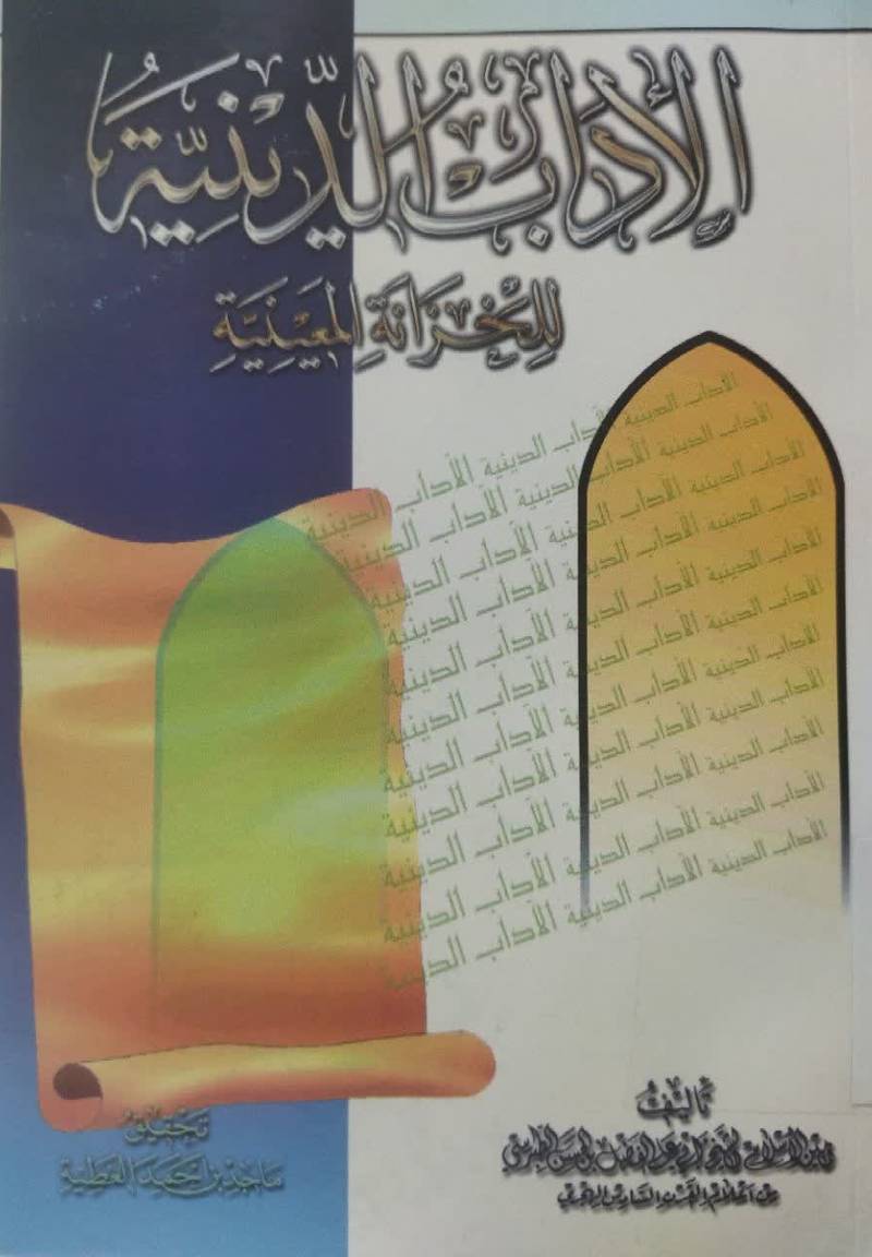 الاداب الدینیه للخزانه المعینیه