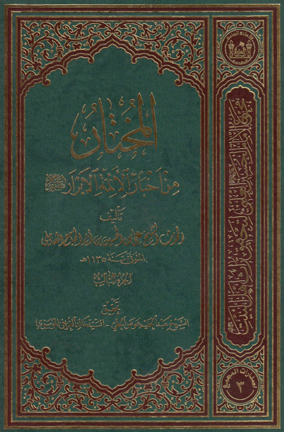 المختار من اخبار الائمه الابرار (ع)