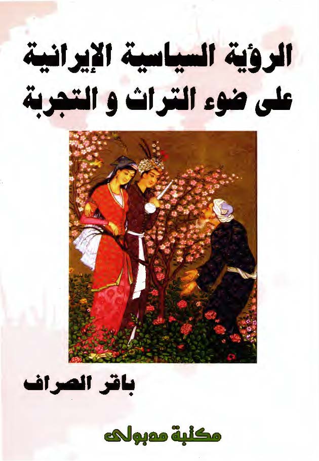 الرويه السياسيه الايرانيه علي ضوء التراث و التجربه